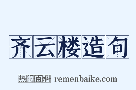 齐云楼造句是什么意思的图片